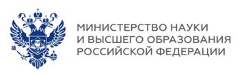 Министерство науки и высшего образования Российской Федерации